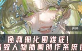 席兹精致人物插画系统课第1期2024【画质高清只有视频】