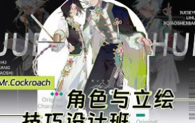 Mr.Cockroach角色与立绘技巧设计班2024【画质高清只有视频】
