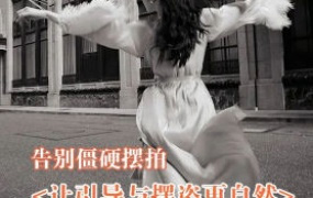 叶洲摄影课告别僵硬摆拍，让引导与摆姿更自然2024【画质高清只有视频】