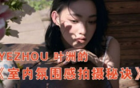 叶洲室内氛围感拍摄2025【画质不错只有视频】