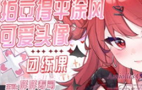 咩咩寿司拍立得平涂可爱头像团练2025【画质高清只有视频】
