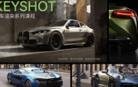 Keyshot汽车渲染2024【画质不错有素材】