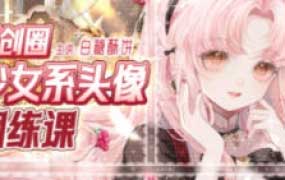 白糖酥饼原创圈少女系头像团练课2024【画质不错有笔刷】