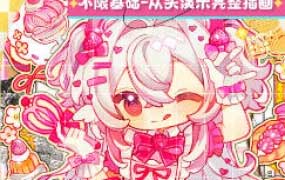 莫那阿麦库奶Q版贴纸手账风插画团练2025【画质还行只有视频】