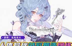 莫那曳曳业火人体基础色彩团练2025【画质高清有课件】