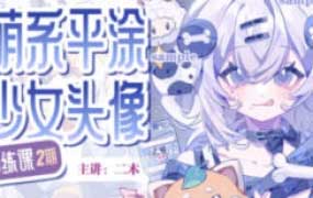 二木萌系平涂少女头像团练第2期2025【画质不错只有视频】