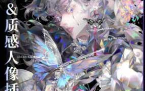 柏岛斋炫彩&质感人像插画班第1期2024【画质高清只有视频】