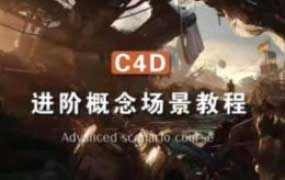 集集C4D进阶场景概念2024年结课【画质高清有素材】