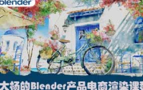 大杨的Blender产品电商渲染课2024【画质高清有素材】