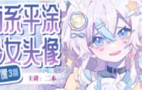 二木萌系平涂少女头像团练第3期2025【画质高清只有视频】