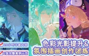 eterno-11色彩光影氛围插画团练课2025【画质高清有课件笔刷】