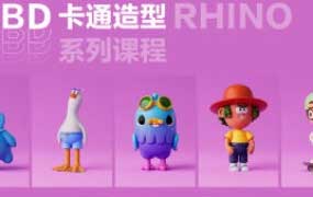 Rhino8.0SubD卡通造型系列课程【画质高清有素材】