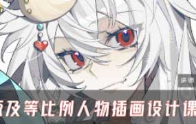 piku Q版及等比例人物插画设计系统课第4期2024【画质高清只有视频】