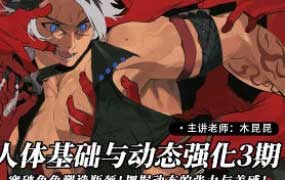 木昆昆人体基础动态强化第3期2024【画质高清只有视频】