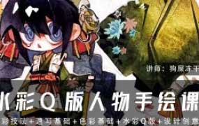 狗屎冻干水彩Q版人物手绘课第1期2025【画质不错只有视频】