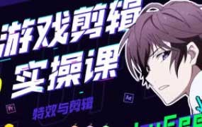 LuFee游戏剪辑实操课【画质高清有部分素材】