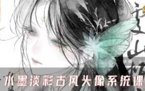 小山樱食水墨淡彩古风头像系统课2025【画质高清有课件】