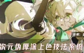 蓝波波二次元伪厚涂上色技法系统课第2期2025【画质高清有笔刷】