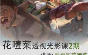 花噎菜透视光影班第2期旁听班【画质不错有课件】
