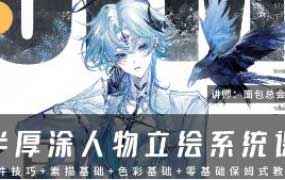 面包总会有的半厚涂人物设计系统课第1期2024【画质不错有笔刷】