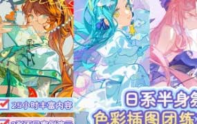 tinlos日系半身氛围插画团练2025第1期【画质高清有课件】