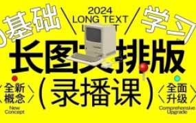 小武长图文排版0基础入门2024【画质不错有大部分素材】