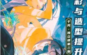 千风独立插画课第3期2024【画质高清有笔刷】