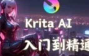 鬼鲛先生krita ai基础+进阶2025年结课【画质高清有大部分素材】