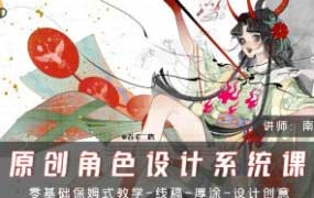 南瓜刺球原创角色设计系统课第1期2024【画质不错有笔刷】