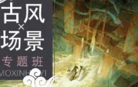 三伏古风场景专题课2023【画质高清只有视频】