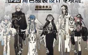 超级木木人iPad角色服装设计专项班2025【画质高清只有视频】
