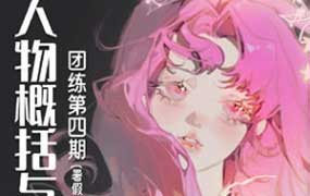 ZILA第四期人物概括与光影团练2024【画质一般有课件笔刷】