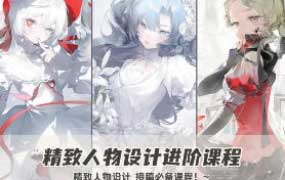 烹饪嘶哑精致人物设计进阶课2024【画质高清有课件】