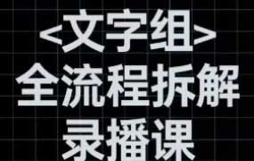阿冲文字组全流程拆解2024【画质高清有大部分素材】