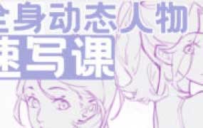 叮咛叮咛全身动态人物速写课2024【画质高清有课件笔刷】