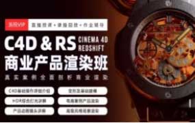 C4D&RS商业产品渲染平面电商就业班暑假1期2024年7月【画质高清有素材】