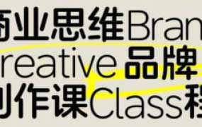 张晗商业思维品牌创作课2025第4期【画质高清只有视频】