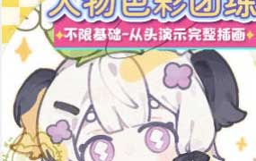 yokoyo可爱Q版人物色彩团练2025【画质高清有课件笔刷】