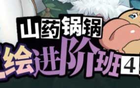 山药锅锅立绘进阶班第4期2025【画质不错只有视频】