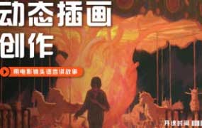 芜菁f动态插画创作课第1期2024【画质高清只有视频】