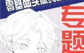 壹根山与条零基础头像线稿技巧专题课第1期2024【画质高清有部分笔刷】