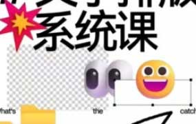 王猛奇文字排版系统设计课2025【画质高清有素材】