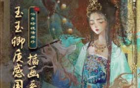 玉玉卿国风插画课程合集【画质高清有课件和笔刷】