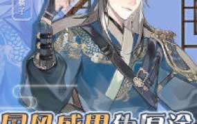 掐酸橘子国风成男伪厚涂头像团练2024【画质高清只有视频】