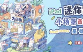 无聊铅笔头建筑小场景商业应用基础课2024【画质不错有笔刷】