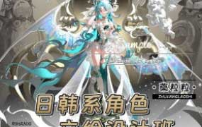 藥粒粒日韩系角色立绘设计班2025年【画质高清只有视频】