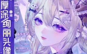 花崎ipad伪厚涂绚丽头像课第1期2024【画质高清有课件笔刷】