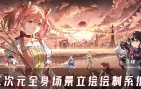 北回归线二次元全身场景立绘绘制系统课2024【画质高清只有视频】