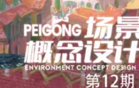 peigong场景概念设计第12期2025年1月结课【画质高清只有视频】