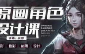 米罗原画角色设计课第19期2024年1月结课【画质高清只有视频】